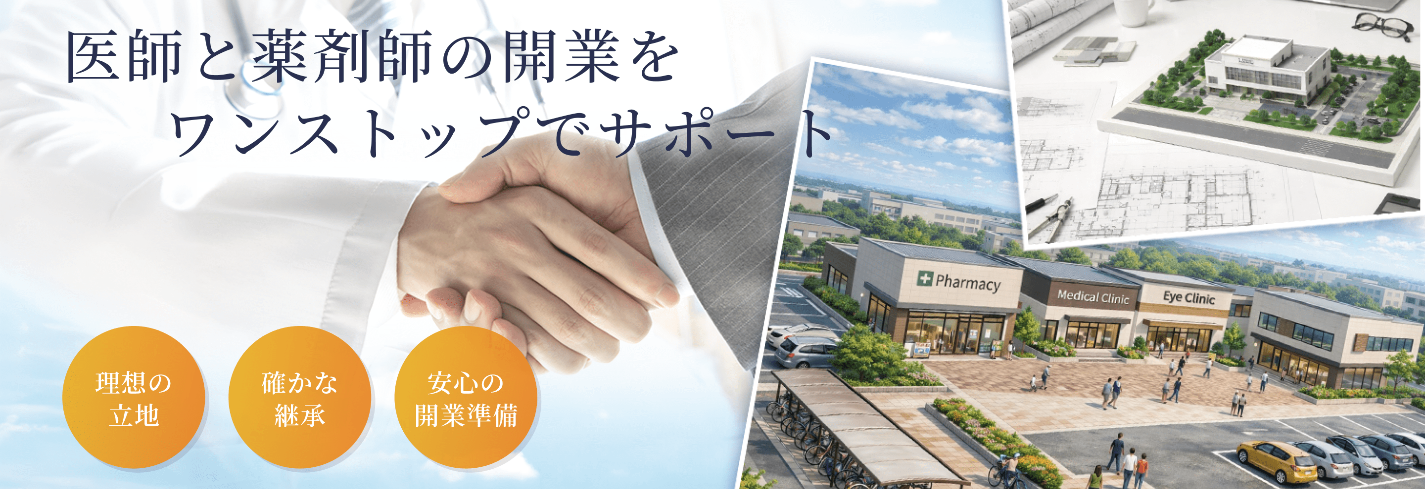 医師と薬剤師の開業をワンストップでサポート